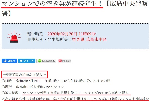 大規模修繕時の空き巣記事