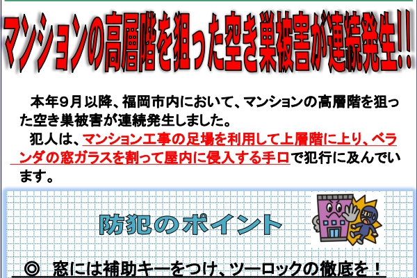 大規模修繕中の連続空き巣被害例