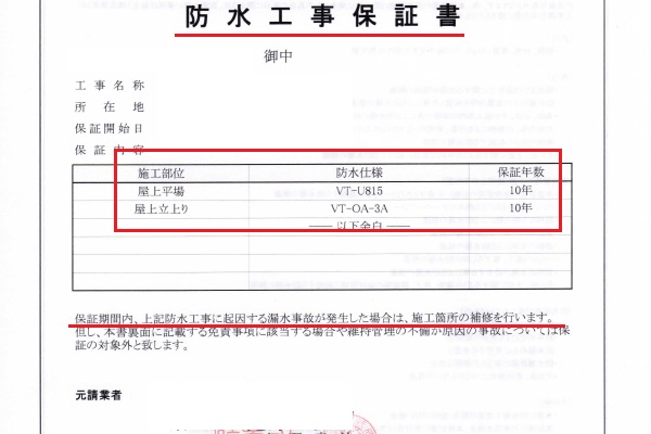 工事保証書