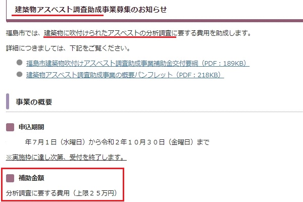 福島県アスベスト補助金