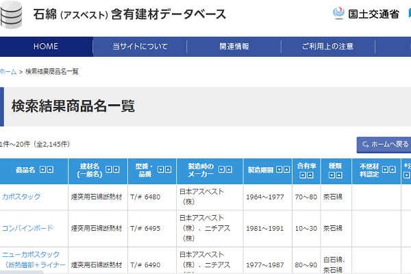 国土交通省アスベスト使用建材データベース