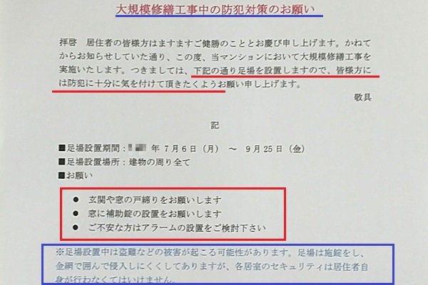 大規模修繕工事中の防犯対策のお願い