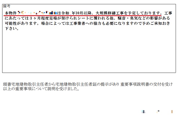 賃重要事項説明（大規模修繕に関する記述）