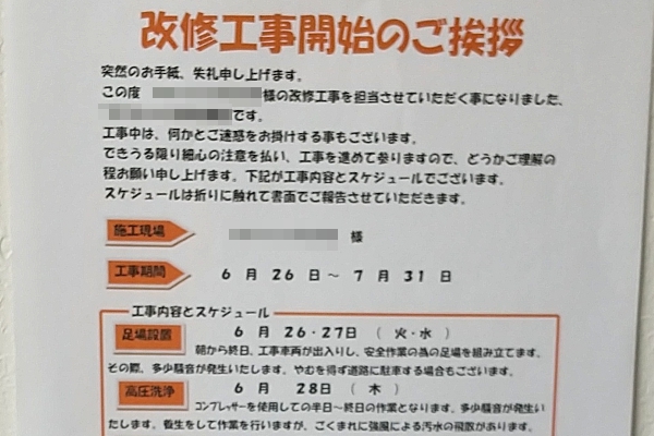 大規模修繕工事の案内