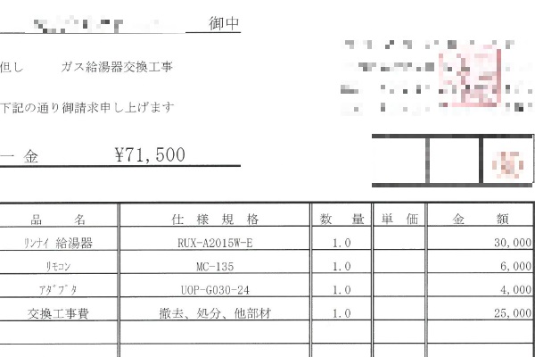 給湯器請求書