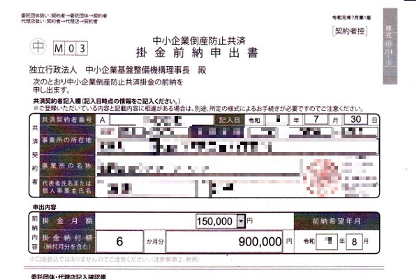 倒産防止共済前納申出書